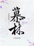 慕林杉个人资料