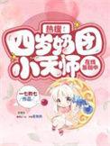 书名四岁小奶团五个大佬宠上天