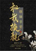 继妹非要和我换亲笔趣阁免费阅读