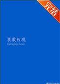 衰败玫瑰晋江
