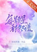 每颗星都知道TXT