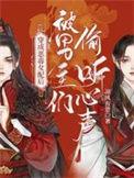 穿成恶毒女配后被男主们偷听心声 漫画