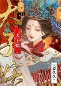 太子嫔舒鹤txt