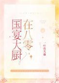 国宴大厨在八零百度免费阅读