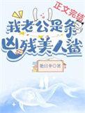 我老公是条黑心美人鲨免费阅读