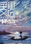 宇宙文坛马甲指南 完结 作者·反弹十一琵琶