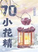重生七零之漂亮小撩精