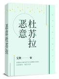恶意杜苏拉男主