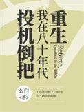 重生我在八十年代投机倒把江小溪
