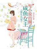 重生90咸鱼女主她不干txt