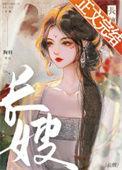 长嫂为母是什么意思?