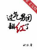 过气男团翻红了秋丛免费阅读无弹窗