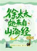 徐太太她来自山海经 花日绯