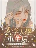 玄学大佬归来后[重生