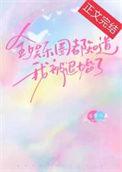全娱乐圈都知道我命硬txt