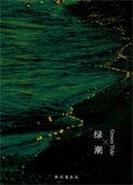在线观看绿潮