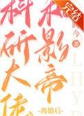 科研大佬和影帝离婚后全文免费TXT