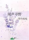 闻声寻野免费阅读番外江池