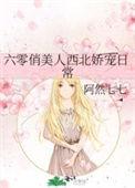 六零俏军嫂无弹窗阅读