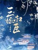 三嫁权臣txt百度资源