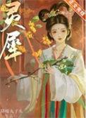 灵犀公主和他傅温崖