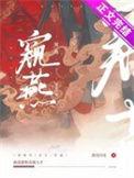 窥燕(双重生)作者漂亮闪光