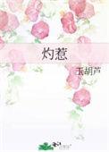 灼惹玉胡芦