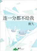 连一分都不给我点赞的人