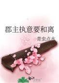 郡主终于和离了31章