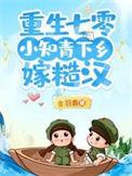 重生七零年代小知青