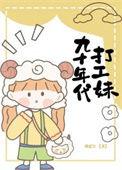 九零年代打工妹