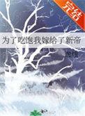 为了吃饱我嫁给了新帝全文阅读