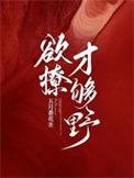 欲撩一只柳杏出墙来