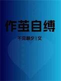 作茧自缚是褒义词还是贬义词