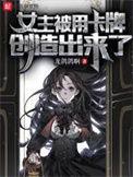 女主卡牌推荐