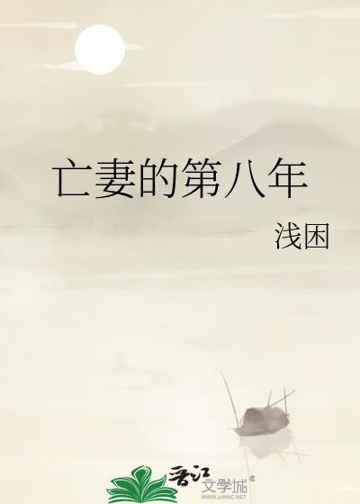 亡妻的第八年结局是什么