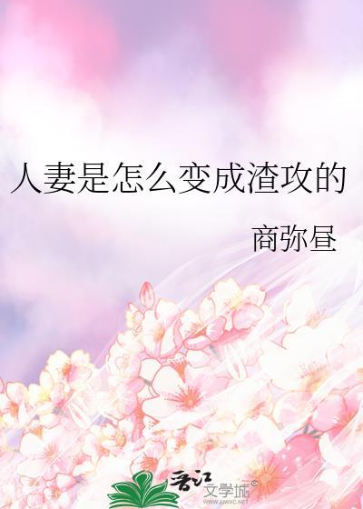 人妻攻是啥意思