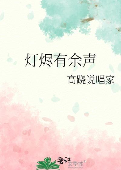 余烬灯火