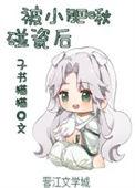 被小肥啾碰瓷后免费阅读