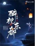 醉枕东都讲的什么故事