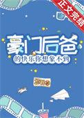 豪门后爸的快乐你想象不到!免费阅读