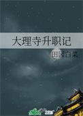 大理寺升职记苏止涵