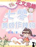 七零对照组的美娇作辣妈番外篇
