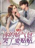 你的娇气包哭了要贴贴 免费读