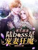 重生甜妻陆boss是宠妻狂魔免费阅读无弹窗