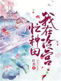 我在冷宫忙种田百度