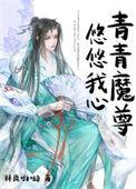 青青衣衿悠悠我心