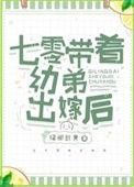 七零带娃日常