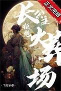 长公主不好当