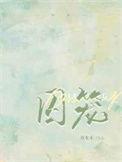 囚笼困兽